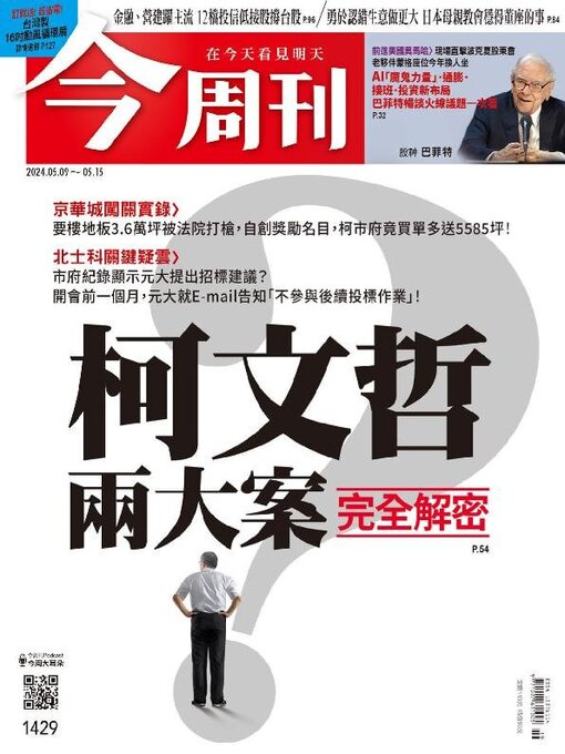 Title details for Business Today 今周刊 by BusinessToday Co., Ltd. - Available